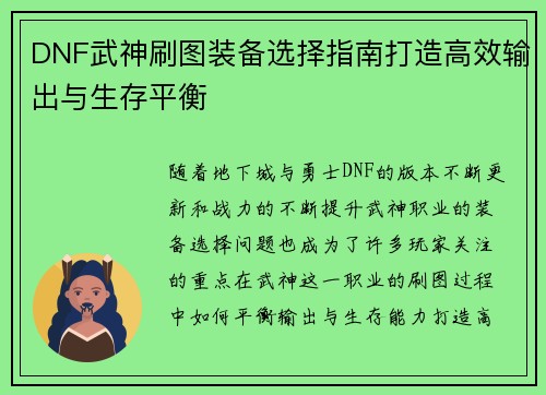 DNF武神刷图装备选择指南打造高效输出与生存平衡