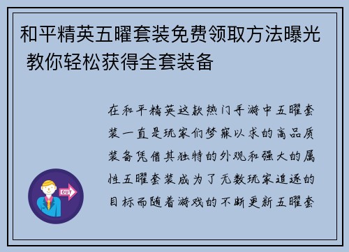 和平精英五曜套装免费领取方法曝光 教你轻松获得全套装备