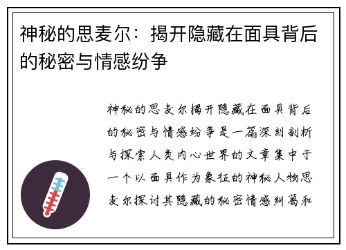 神秘的思麦尔：揭开隐藏在面具背后的秘密与情感纷争