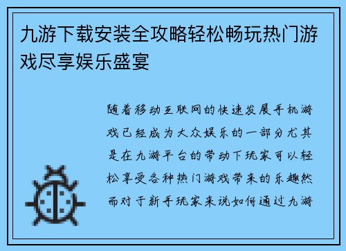 九游下载安装全攻略轻松畅玩热门游戏尽享娱乐盛宴