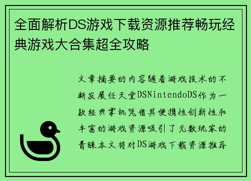 全面解析DS游戏下载资源推荐畅玩经典游戏大合集超全攻略