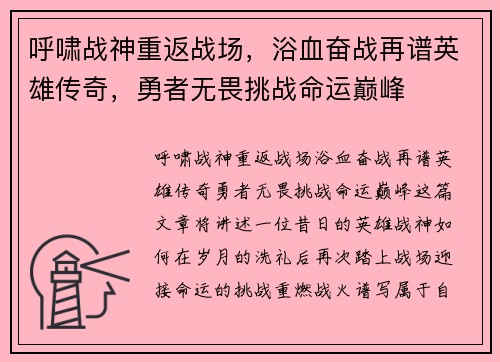 呼啸战神重返战场，浴血奋战再谱英雄传奇，勇者无畏挑战命运巅峰