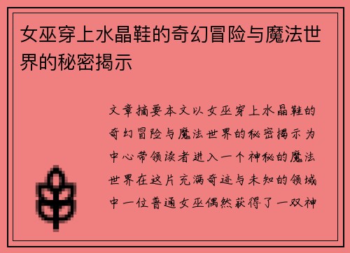 女巫穿上水晶鞋的奇幻冒险与魔法世界的秘密揭示