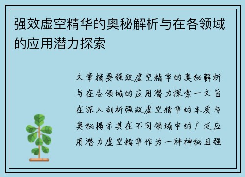 强效虚空精华的奥秘解析与在各领域的应用潜力探索