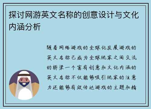 探讨网游英文名称的创意设计与文化内涵分析