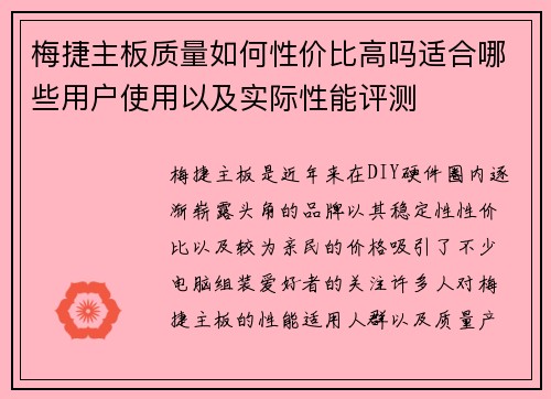 梅捷主板质量如何性价比高吗适合哪些用户使用以及实际性能评测