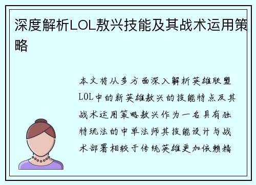 深度解析LOL敖兴技能及其战术运用策略