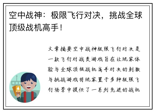 空中战神：极限飞行对决，挑战全球顶级战机高手！