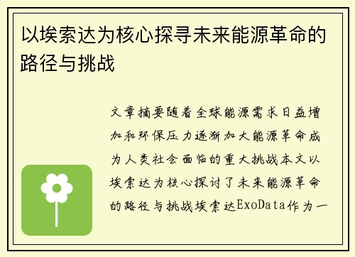 以埃索达为核心探寻未来能源革命的路径与挑战
