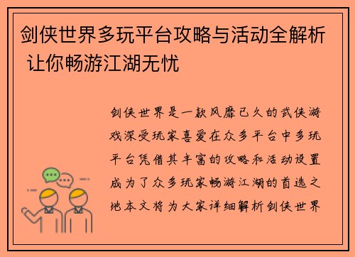 剑侠世界多玩平台攻略与活动全解析 让你畅游江湖无忧