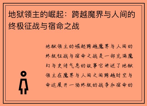 地狱领主的崛起：跨越魔界与人间的终极征战与宿命之战