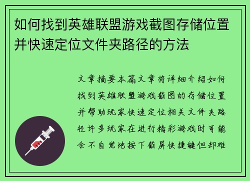 如何找到英雄联盟游戏截图存储位置并快速定位文件夹路径的方法