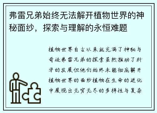 弗雷兄弟始终无法解开植物世界的神秘面纱，探索与理解的永恒难题