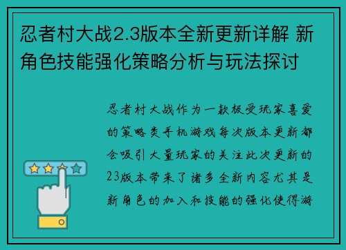 忍者村大战2.3版本全新更新详解 新角色技能强化策略分析与玩法探讨