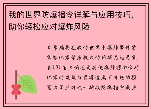 我的世界防爆指令详解与应用技巧，助你轻松应对爆炸风险