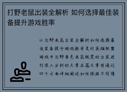 打野老鼠出装全解析 如何选择最佳装备提升游戏胜率