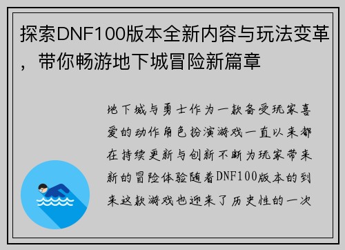 探索DNF100版本全新内容与玩法变革，带你畅游地下城冒险新篇章