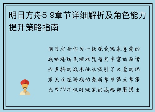 明日方舟5 9章节详细解析及角色能力提升策略指南