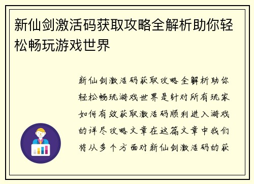 新仙剑激活码获取攻略全解析助你轻松畅玩游戏世界