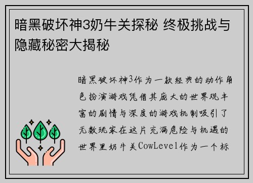 暗黑破坏神3奶牛关探秘 终极挑战与隐藏秘密大揭秘