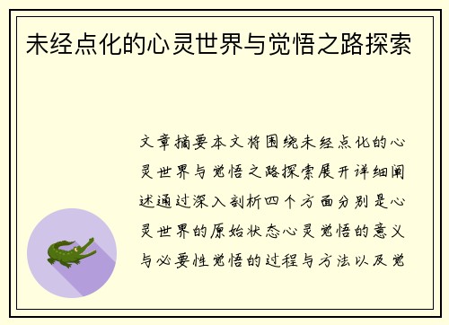 未经点化的心灵世界与觉悟之路探索