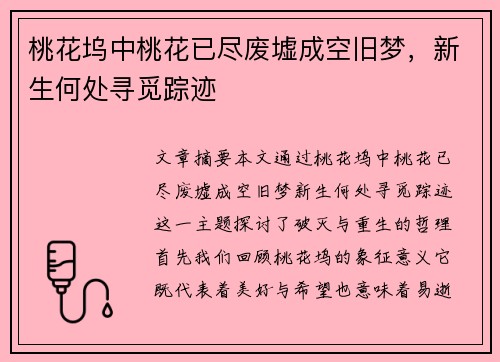 桃花坞中桃花已尽废墟成空旧梦，新生何处寻觅踪迹