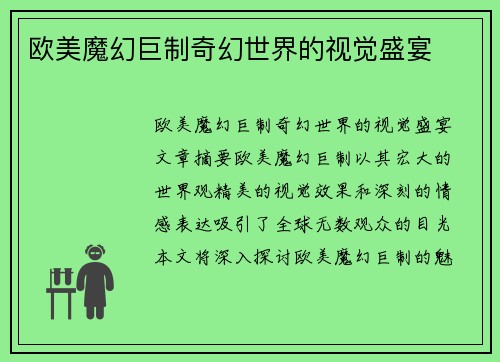 欧美魔幻巨制奇幻世界的视觉盛宴