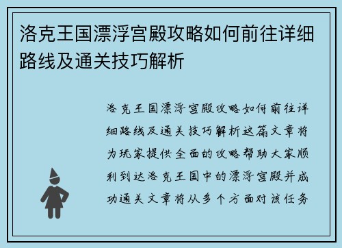 洛克王国漂浮宫殿攻略如何前往详细路线及通关技巧解析