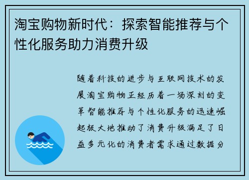 淘宝购物新时代：探索智能推荐与个性化服务助力消费升级