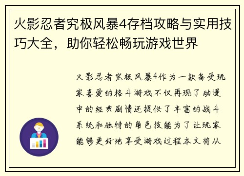 火影忍者究极风暴4存档攻略与实用技巧大全，助你轻松畅玩游戏世界