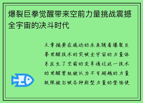 爆裂巨拳觉醒带来空前力量挑战震撼全宇宙的决斗时代