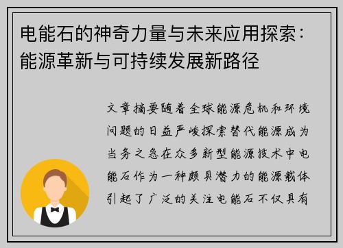 电能石的神奇力量与未来应用探索：能源革新与可持续发展新路径
