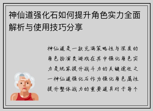 神仙道强化石如何提升角色实力全面解析与使用技巧分享