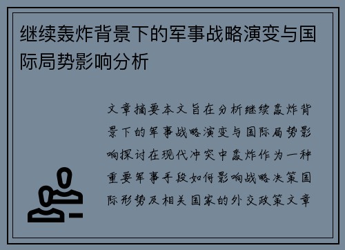 继续轰炸背景下的军事战略演变与国际局势影响分析