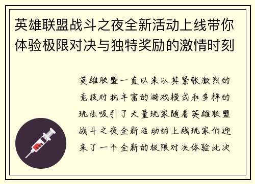 英雄联盟战斗之夜全新活动上线带你体验极限对决与独特奖励的激情时刻