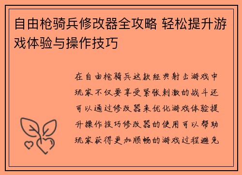 自由枪骑兵修改器全攻略 轻松提升游戏体验与操作技巧