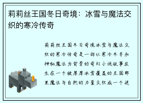 莉莉丝王国冬日奇境:冰雪与魔法交织的寒冷传奇
