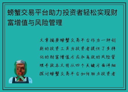 螃蟹交易平台助力投资者轻松实现财富增值与风险管理 螃蟹交易平台助力投资者轻松实现财富增值与风险管理