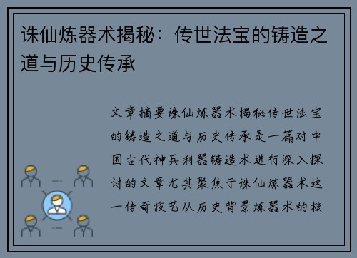 诛仙炼器术揭秘:传世法宝的铸造之道与历史传承