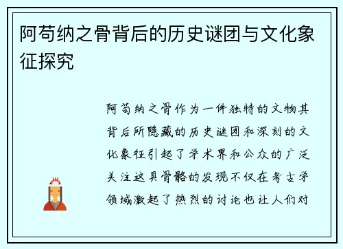 阿苟纳之骨背后的历史谜团与文化象征探究