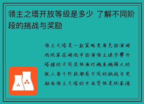 领主之塔开放等级是多少 了解不同阶段的挑战与奖励 领主之塔开放等级是多少 了解不同阶段的挑战与奖励