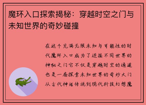 魔环入口探索揭秘：穿越时空之门与未知世界的奇妙碰撞