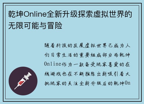 乾坤Online全新升级探索虚拟世界的无限可能与冒险 乾坤Online全新升级探索虚拟世界的无限可能与冒险
