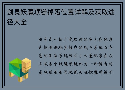 剑灵妖魔项链掉落位置详解及获取途径大全