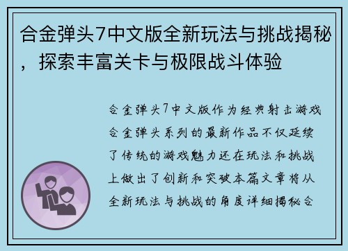 合金弹头7中文版全新玩法与挑战揭秘，探索丰富关卡与极限战斗体验