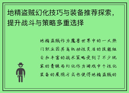 地精盗贼幻化技巧与装备推荐探索,提升战斗与策略多重选择 地精盗贼幻化技巧与装备推荐探索,提升战斗与策略多重选择