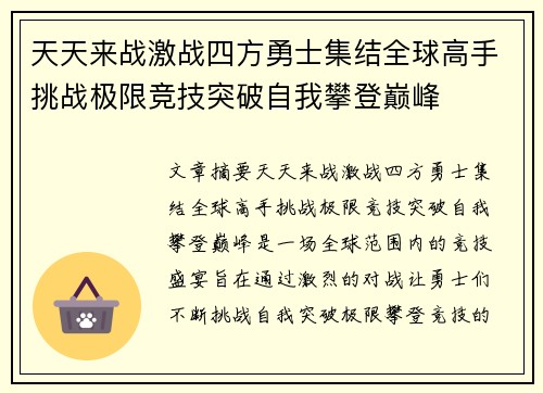 天天来战激战四方勇士集结全球高手挑战极限竞技突破自我攀登巅峰 天天来战激战四方勇士集结全球高手挑战极限竞技突破自我攀登巅峰
