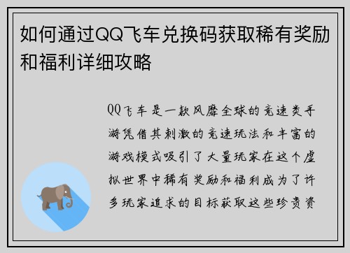 如何通过QQ飞车兑换码获取稀有奖励和福利详细攻略