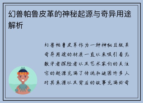 幻兽帕鲁皮革的神秘起源与奇异用途解析 幻兽帕鲁皮革的神秘起源与奇异用途解析