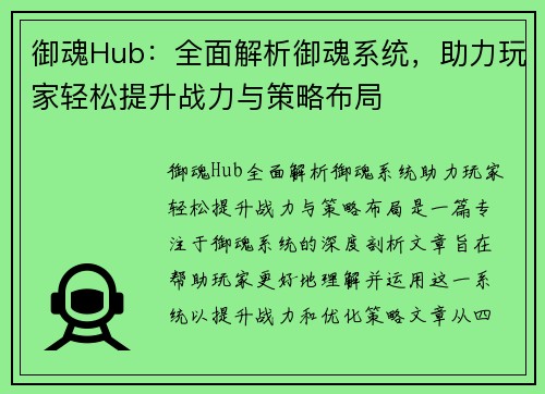 御魂Hub：全面解析御魂系统，助力玩家轻松提升战力与策略布局